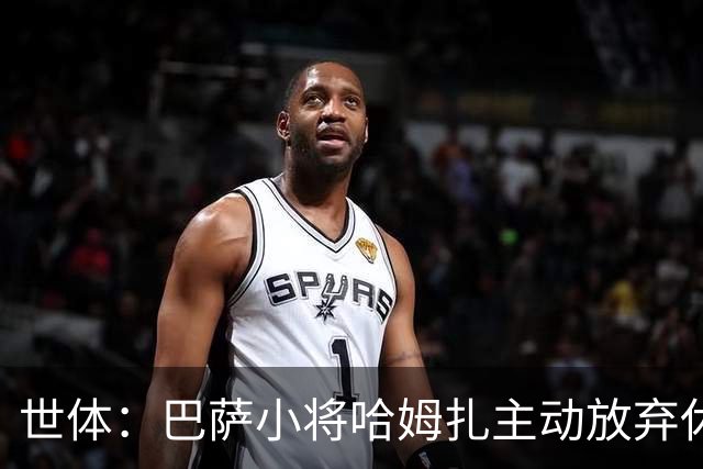 世体：巴萨小将哈姆扎主动放弃休息，将于下周一回归开启季前训练