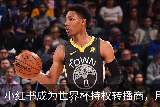小红书成为世界杯持权转播商，用户可免费看全部104场赛事