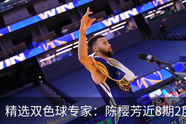 精选双色球专家：陈樱芳近8期2度命中1等揽1441万