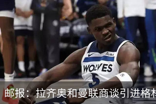 邮报：拉齐奥和曼联商谈引进格林伍德
