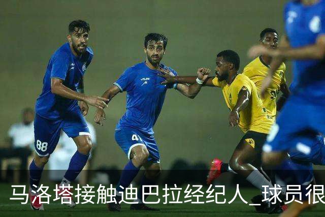 马洛塔接触迪巴拉经纪人 球员很乐意加盟国米